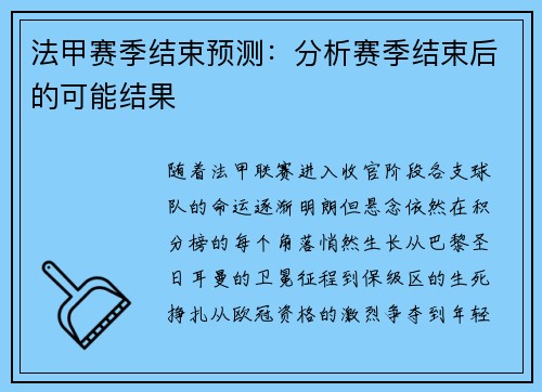 法甲赛季结束预测：分析赛季结束后的可能结果
