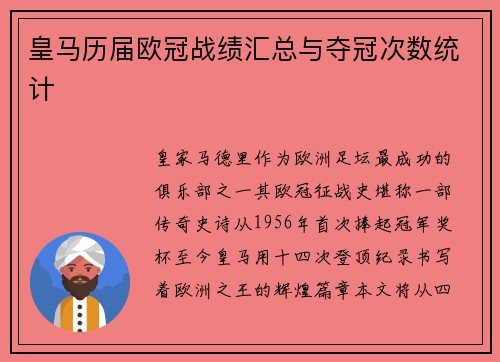 皇马历届欧冠战绩汇总与夺冠次数统计