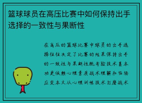 篮球球员在高压比赛中如何保持出手选择的一致性与果断性
