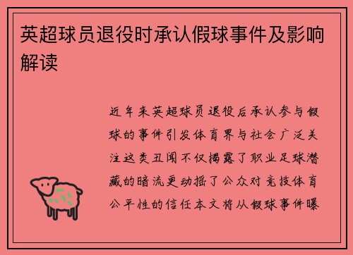 英超球员退役时承认假球事件及影响解读
