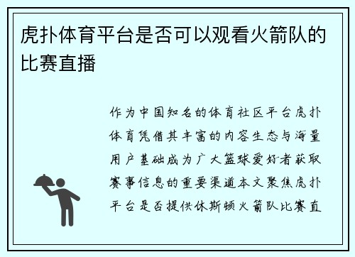 虎扑体育平台是否可以观看火箭队的比赛直播