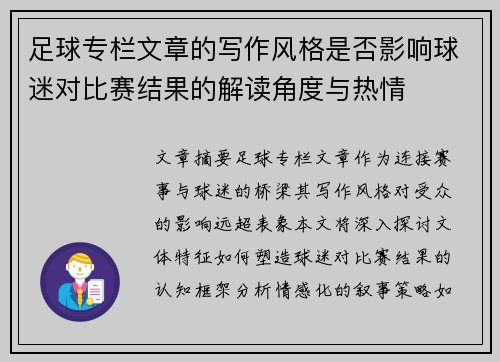 足球专栏文章的写作风格是否影响球迷对比赛结果的解读角度与热情