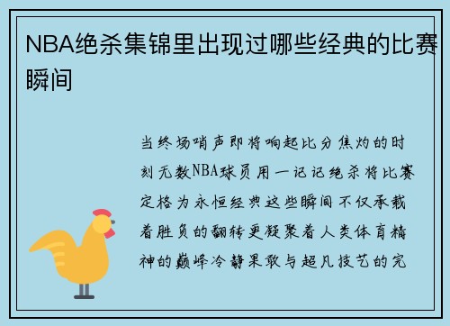 NBA绝杀集锦里出现过哪些经典的比赛瞬间