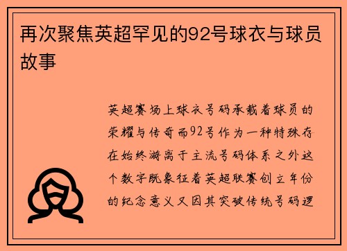 再次聚焦英超罕见的92号球衣与球员故事