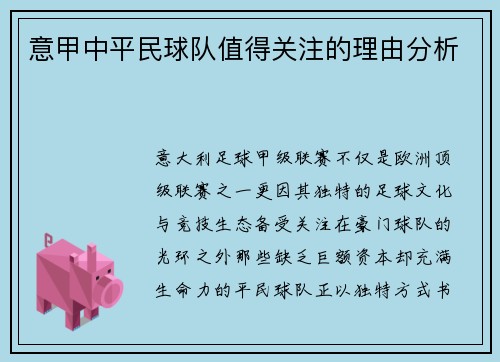 意甲中平民球队值得关注的理由分析