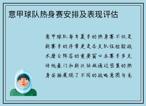 意甲球队热身赛安排及表现评估