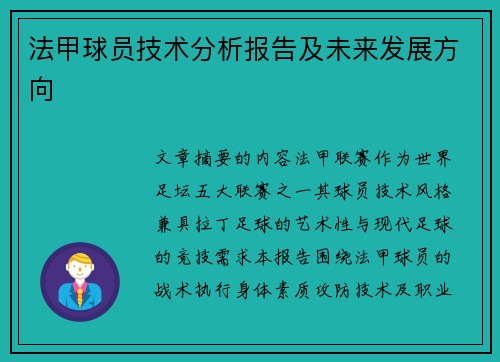 法甲球员技术分析报告及未来发展方向