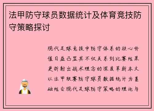 法甲防守球员数据统计及体育竞技防守策略探讨