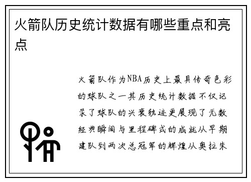 火箭队历史统计数据有哪些重点和亮点